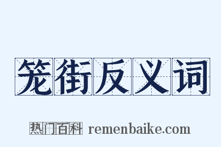 笼街反义词是什么意思的图片